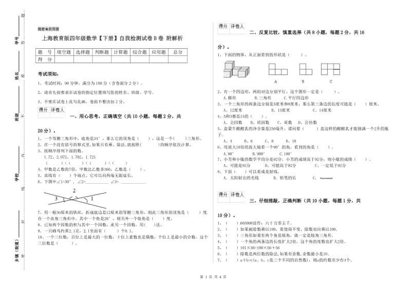 上海教育版四年级数学【下册】自我检测试卷B卷 附解析.doc_第1页