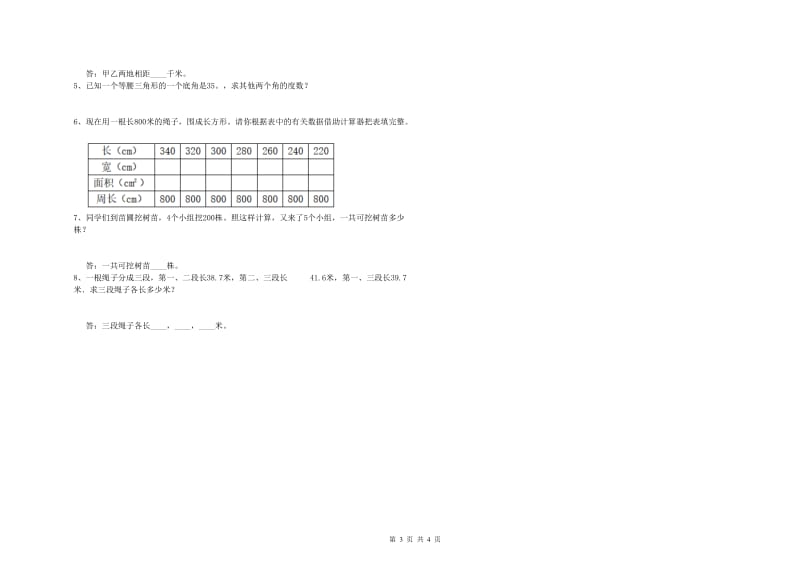 上海教育版四年级数学【下册】自我检测试卷B卷 附解析.doc_第3页