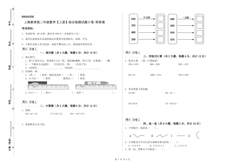 上海教育版二年级数学【上册】综合检测试题D卷 附答案.doc_第1页