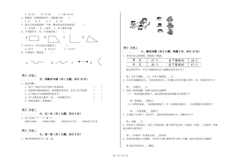 上海教育版二年级数学【上册】综合检测试题D卷 附答案.doc_第2页