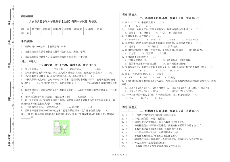 六安市实验小学六年级数学【上册】每周一练试题 附答案.doc_第1页