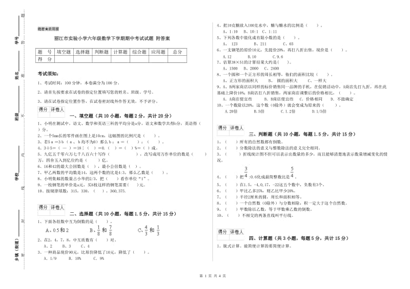 丽江市实验小学六年级数学下学期期中考试试题 附答案.doc_第1页