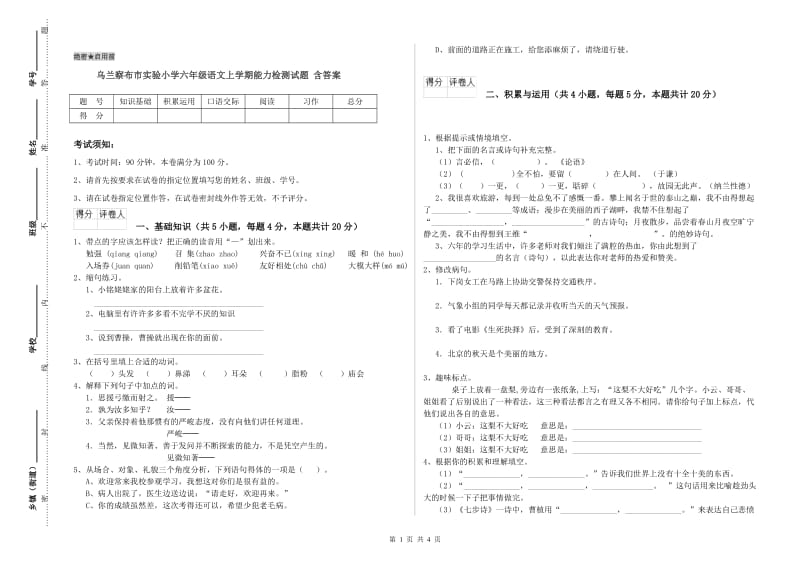 乌兰察布市实验小学六年级语文上学期能力检测试题 含答案.doc_第1页