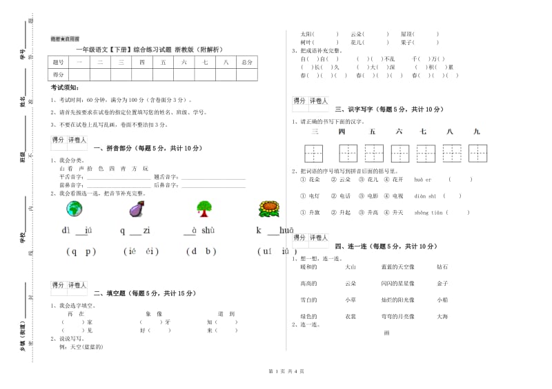 一年级语文【下册】综合练习试题 浙教版（附解析）.doc_第1页