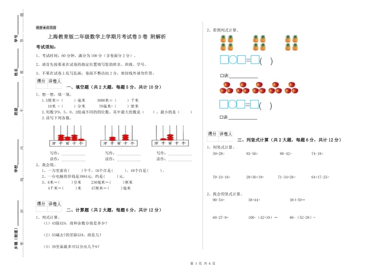 上海教育版二年级数学上学期月考试卷D卷 附解析.doc_第1页