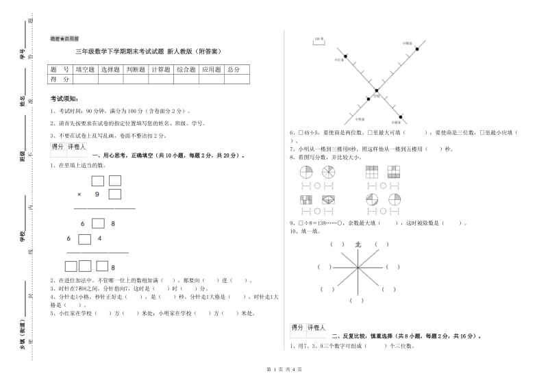 三年级数学下学期期末考试试题 新人教版（附答案）.doc_第1页