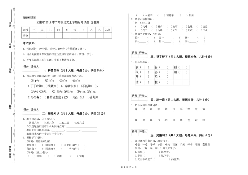 云南省2019年二年级语文上学期月考试题 含答案.doc_第1页