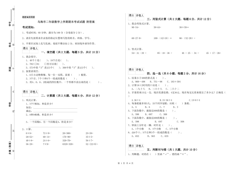 乌海市二年级数学上学期期末考试试题 附答案.doc_第1页