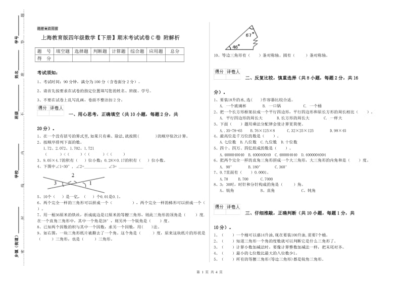 上海教育版四年级数学【下册】期末考试试卷C卷 附解析.doc_第1页