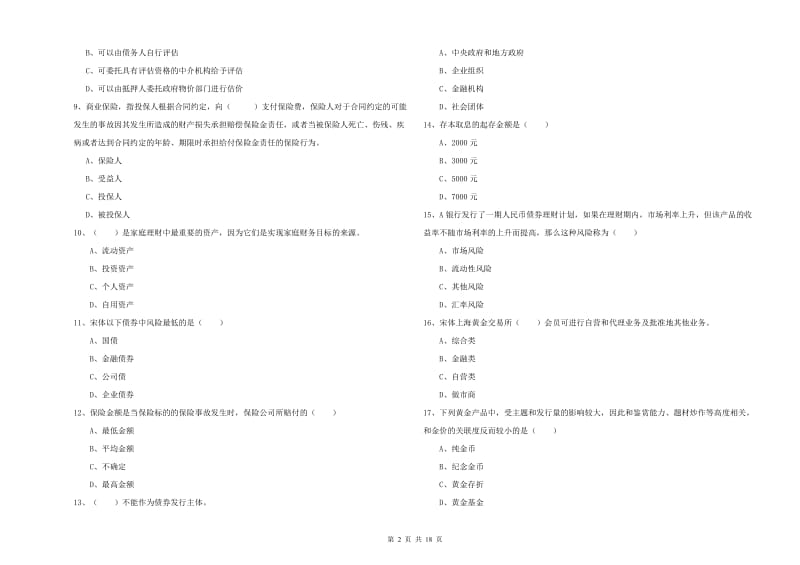 中级银行从业资格证《个人理财》过关检测试题A卷 附解析.doc_第2页