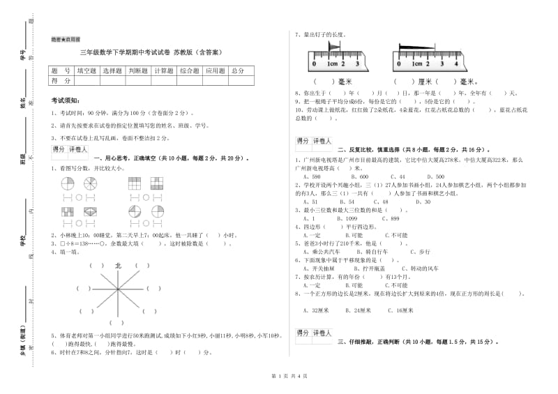 三年级数学下学期期中考试试卷 苏教版（含答案）.doc_第1页