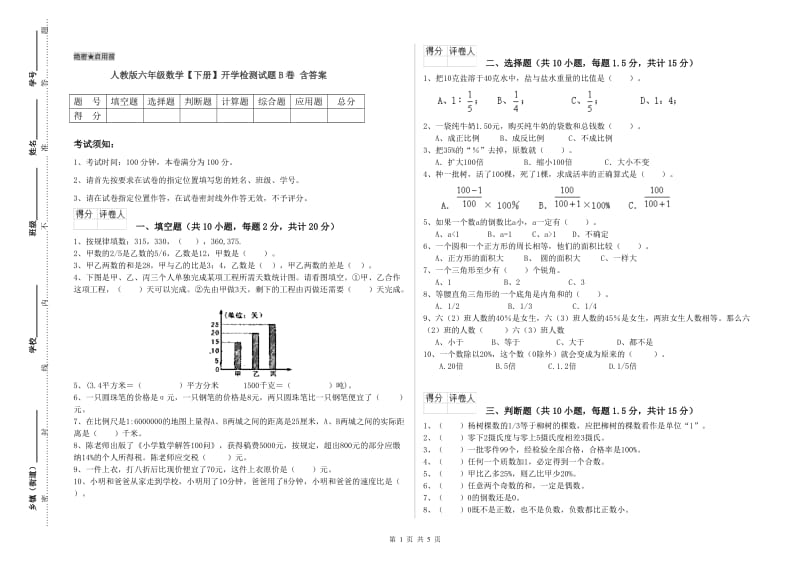 人教版六年级数学【下册】开学检测试题B卷 含答案.doc_第1页