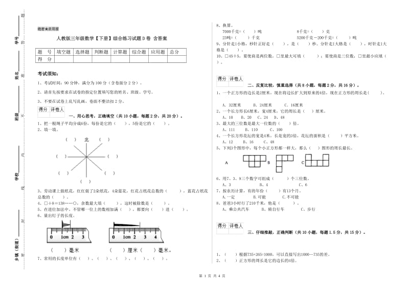 人教版三年级数学【下册】综合练习试题D卷 含答案.doc_第1页