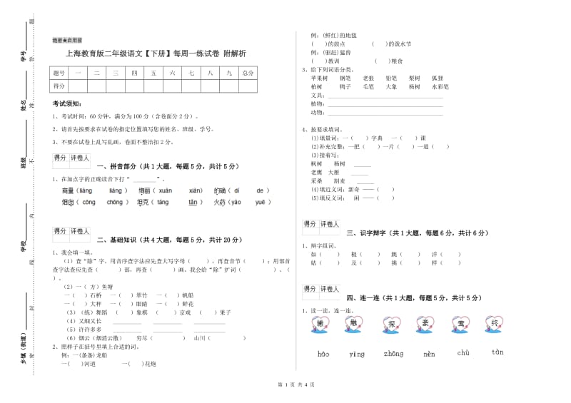 上海教育版二年级语文【下册】每周一练试卷 附解析.doc_第1页