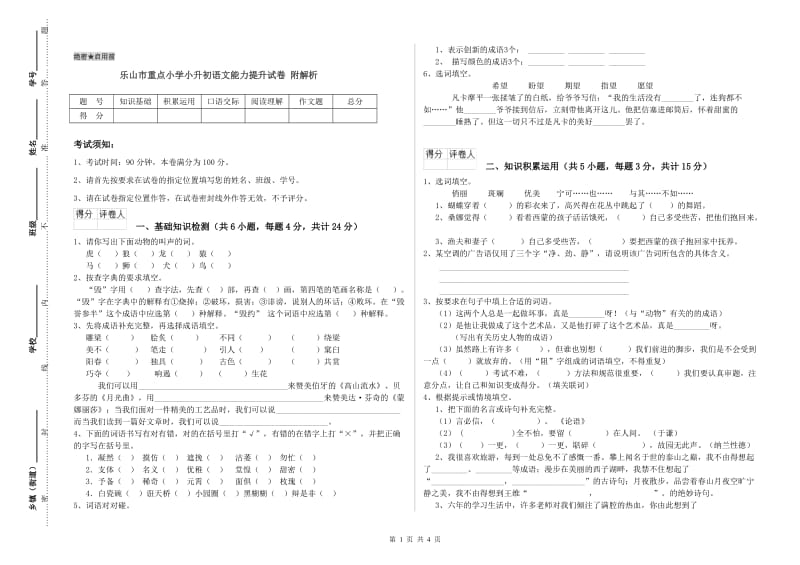 乐山市重点小学小升初语文能力提升试卷 附解析.doc_第1页