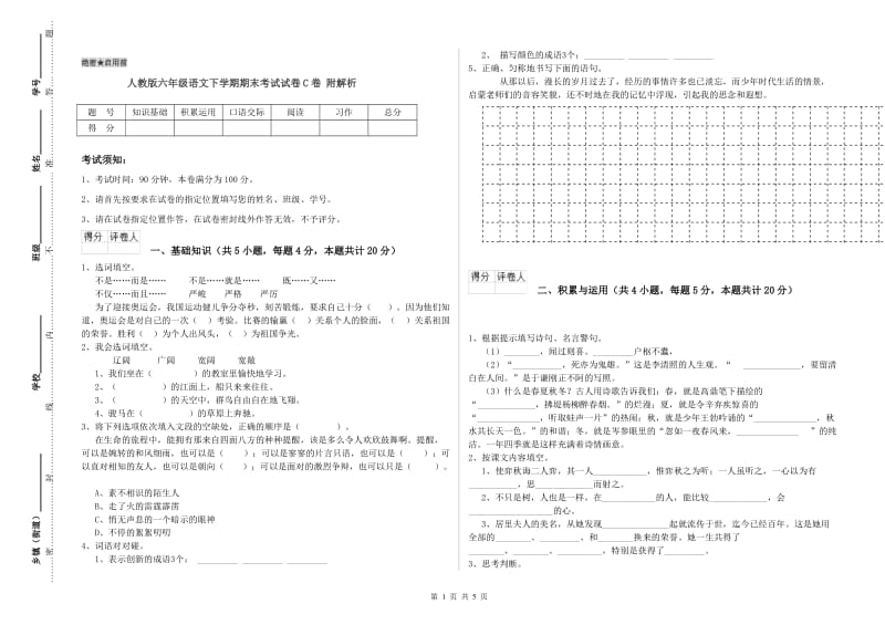 人教版六年级语文下学期期末考试试卷C卷 附解析.doc_第1页