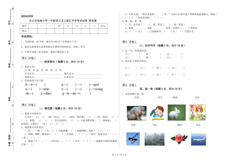 乐山市实验小学一年级语文【上册】开学考试试卷 附答案.doc_第1页