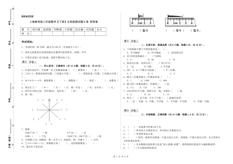 上海教育版三年级数学【下册】自我检测试题B卷 附答案.doc_第1页