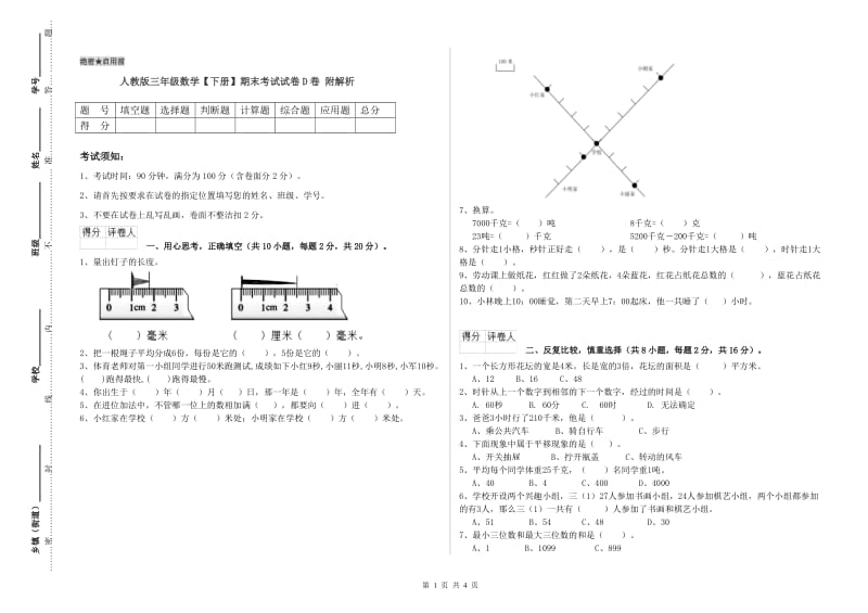 人教版三年级数学【下册】期末考试试卷D卷 附解析.doc_第1页