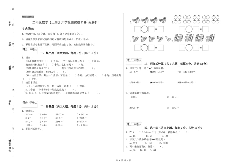 二年级数学【上册】开学检测试题C卷 附解析.doc_第1页