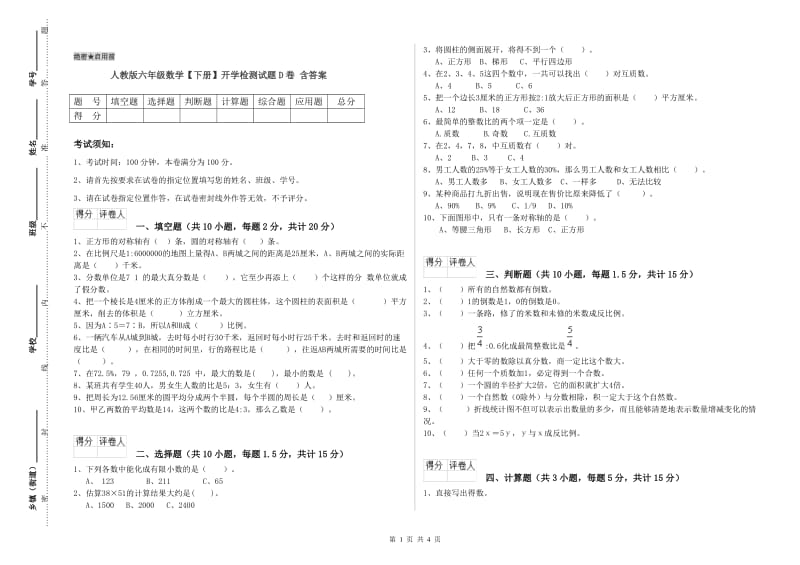 人教版六年级数学【下册】开学检测试题D卷 含答案.doc_第1页