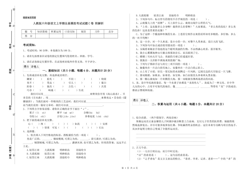 人教版六年级语文上学期全真模拟考试试题C卷 附解析.doc_第1页