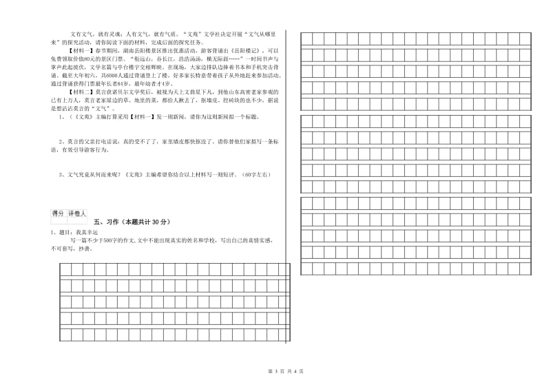 人教版六年级语文上学期全真模拟考试试题C卷 附解析.doc_第3页