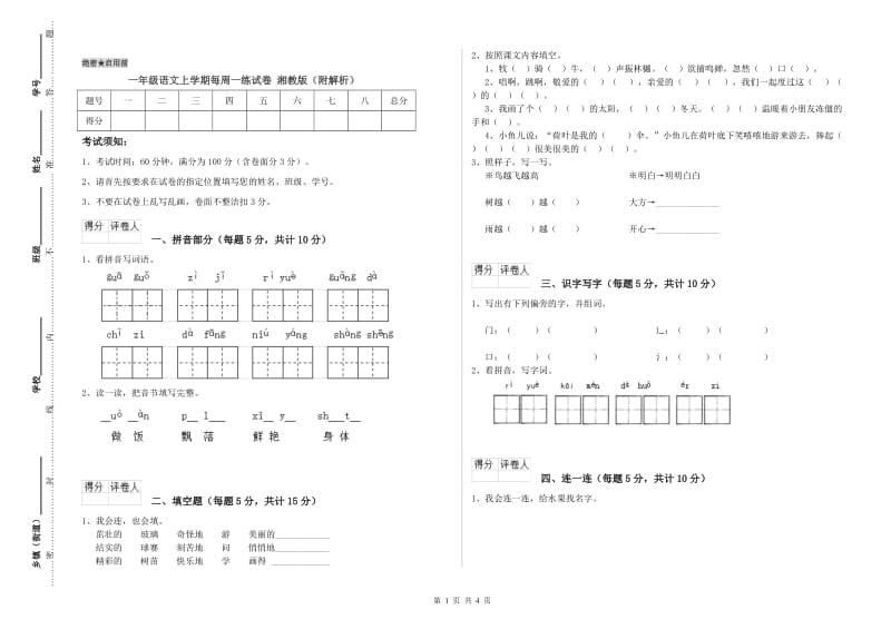 一年级语文上学期每周一练试卷 湘教版（附解析）.doc_第1页