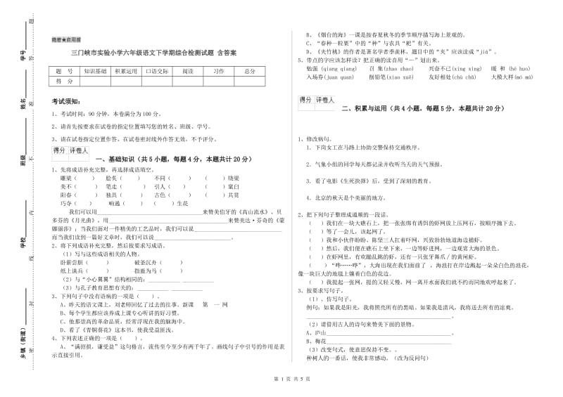 三门峡市实验小学六年级语文下学期综合检测试题 含答案.doc_第1页