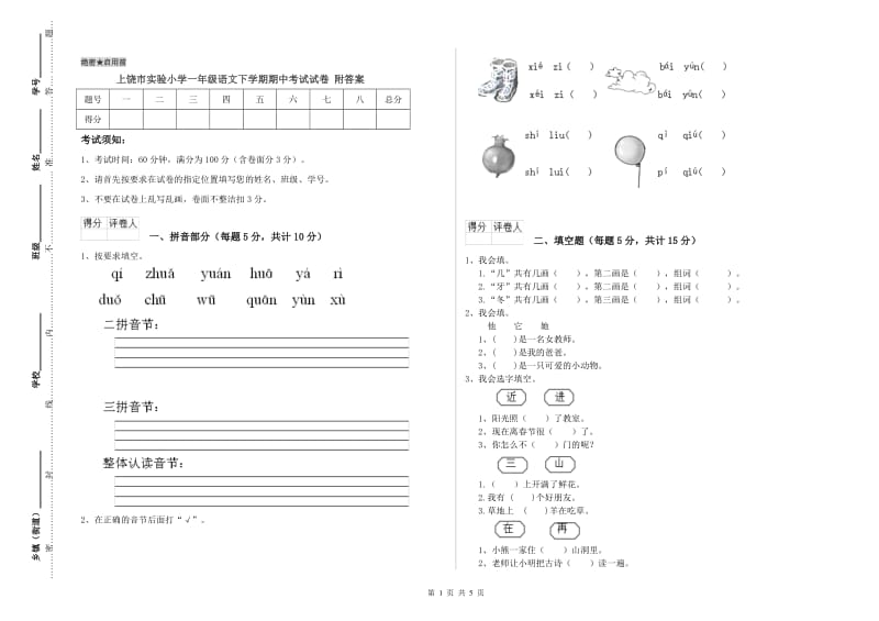 上饶市实验小学一年级语文下学期期中考试试卷 附答案.doc_第1页