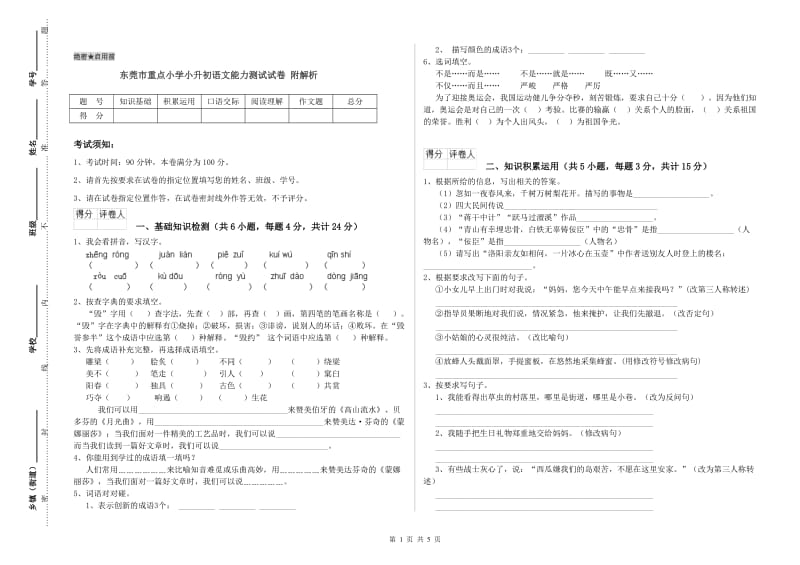 东莞市重点小学小升初语文能力测试试卷 附解析.doc_第1页