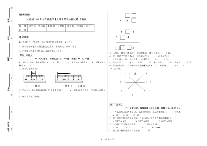 人教版2020年三年级数学【上册】开学检测试题 含答案.doc_第1页