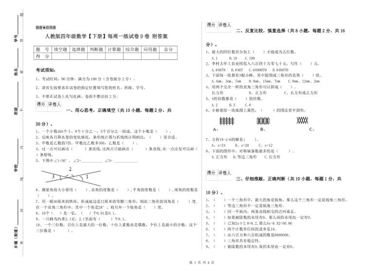 人教版四年级数学【下册】每周一练试卷D卷 附答案.doc_第1页