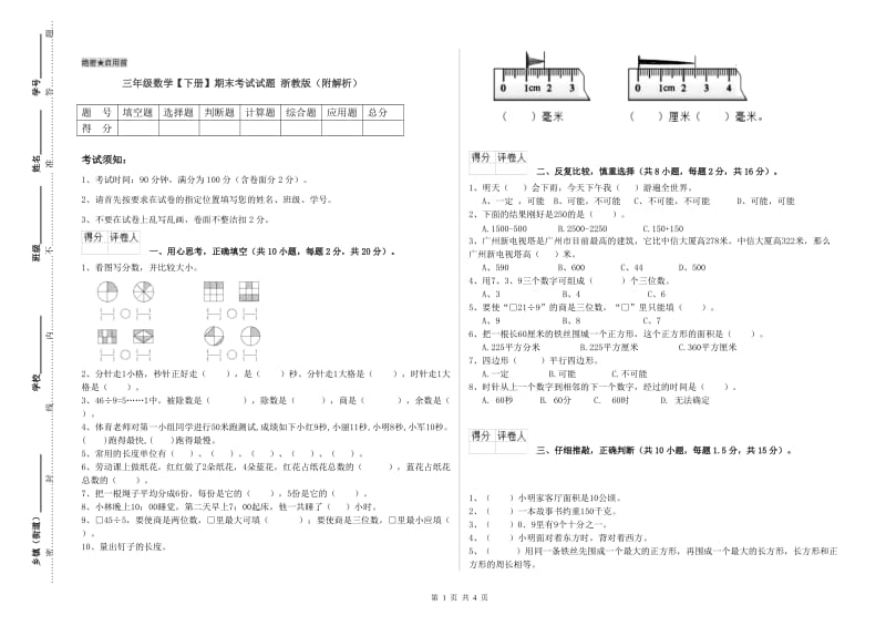 三年级数学【下册】期末考试试题 浙教版（附解析）.doc_第1页