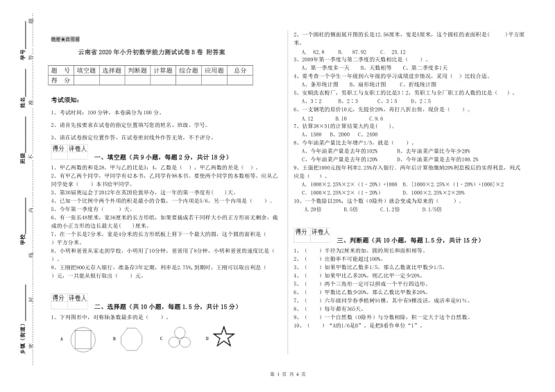 云南省2020年小升初数学能力测试试卷B卷 附答案.doc_第1页