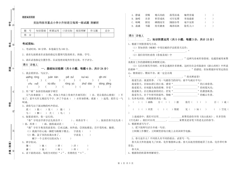 克拉玛依市重点小学小升初语文每周一练试题 附解析.doc_第1页