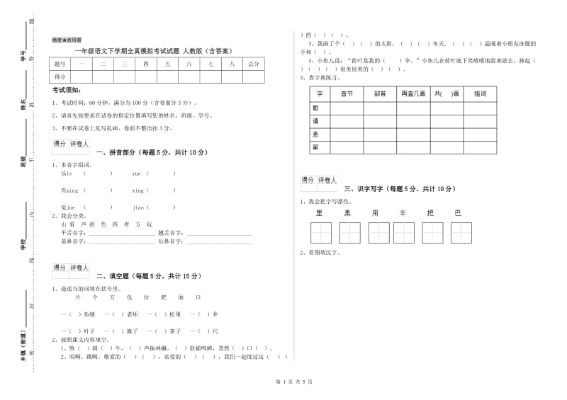 一年级语文下学期全真模拟考试试题 人教版（含答案）.doc_第1页