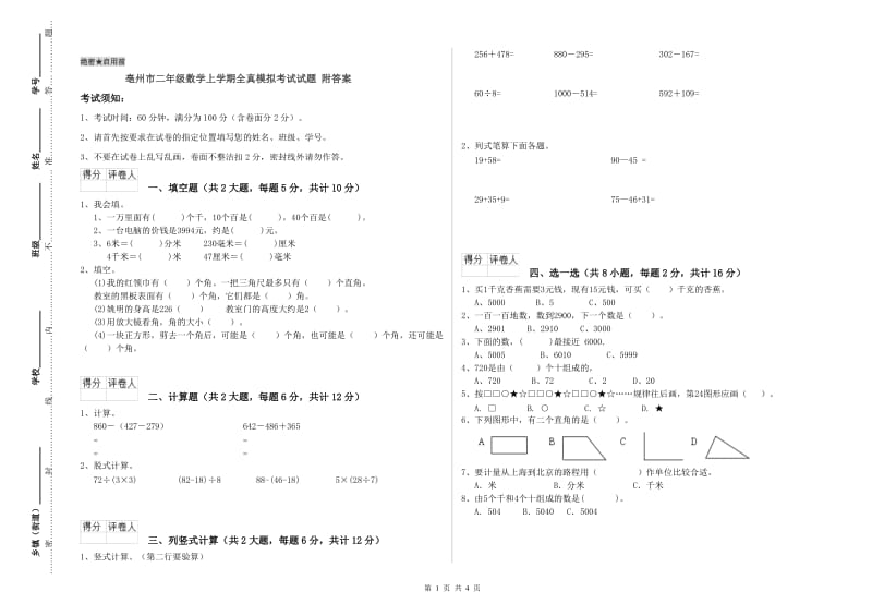 亳州市二年级数学上学期全真模拟考试试题 附答案.doc_第1页