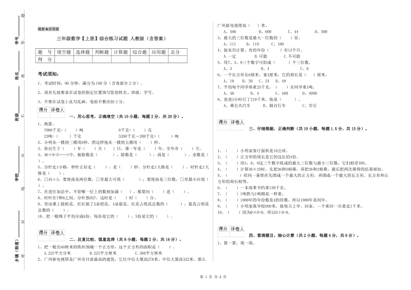 三年级数学【上册】综合练习试题 人教版（含答案）.doc_第1页