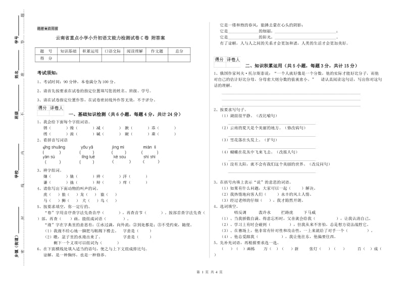 云南省重点小学小升初语文能力检测试卷C卷 附答案.doc_第1页