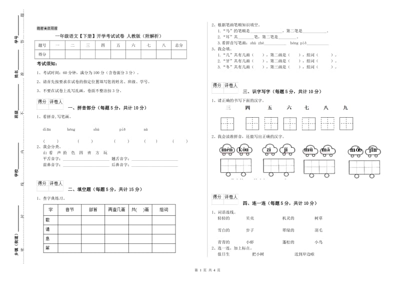 一年级语文【下册】开学考试试卷 人教版（附解析）.doc_第1页