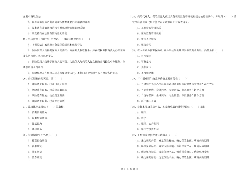 中级银行从业资格考试《个人理财》考前冲刺试卷C卷 含答案.doc_第3页