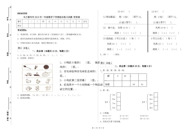 乌兰察布市2019年一年级数学下学期综合练习试题 附答案.doc_第1页