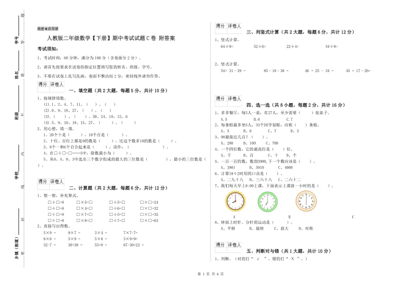 人教版二年级数学【下册】期中考试试题C卷 附答案.doc_第1页