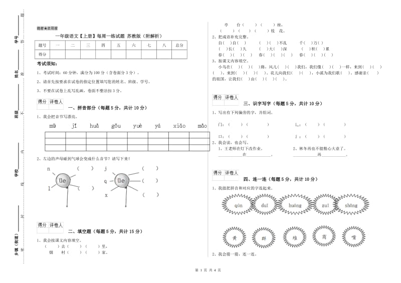 一年级语文【上册】每周一练试题 苏教版（附解析）.doc_第1页