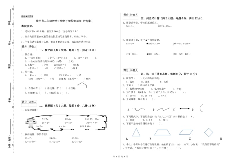 儋州市二年级数学下学期开学检测试卷 附答案.doc_第1页