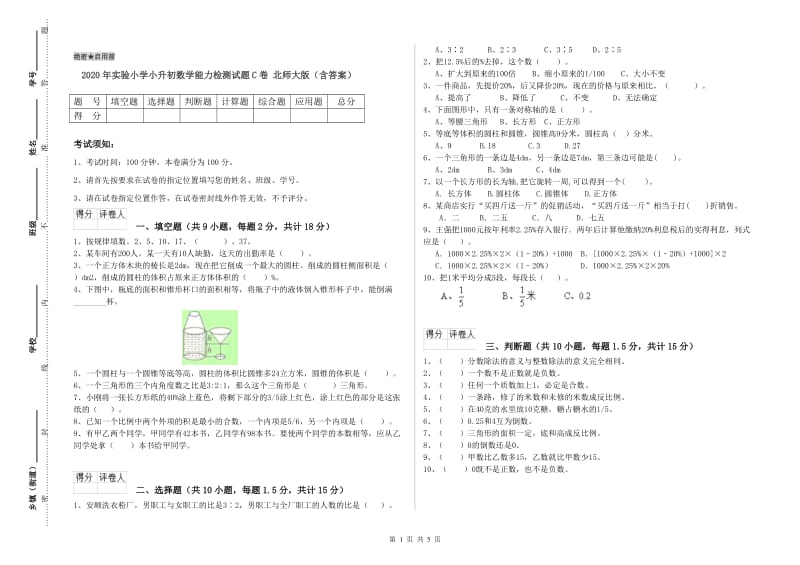 2020年实验小学小升初数学能力检测试题C卷 北师大版（含答案）.doc_第1页