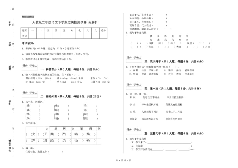 人教版二年级语文下学期过关检测试卷 附解析.doc_第1页