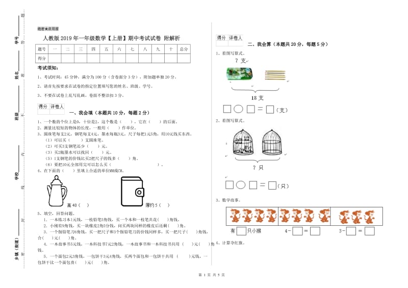 人教版2019年一年级数学【上册】期中考试试卷 附解析.doc_第1页