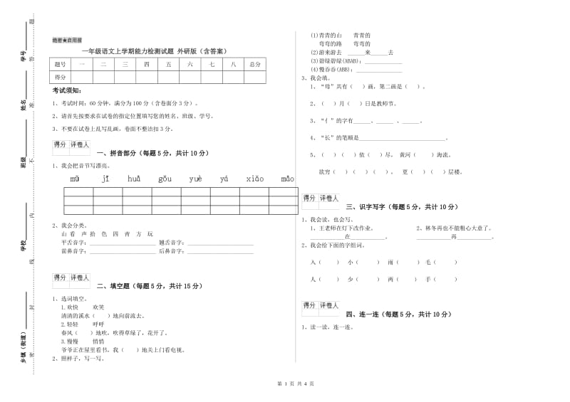 一年级语文上学期能力检测试题 外研版（含答案）.doc_第1页